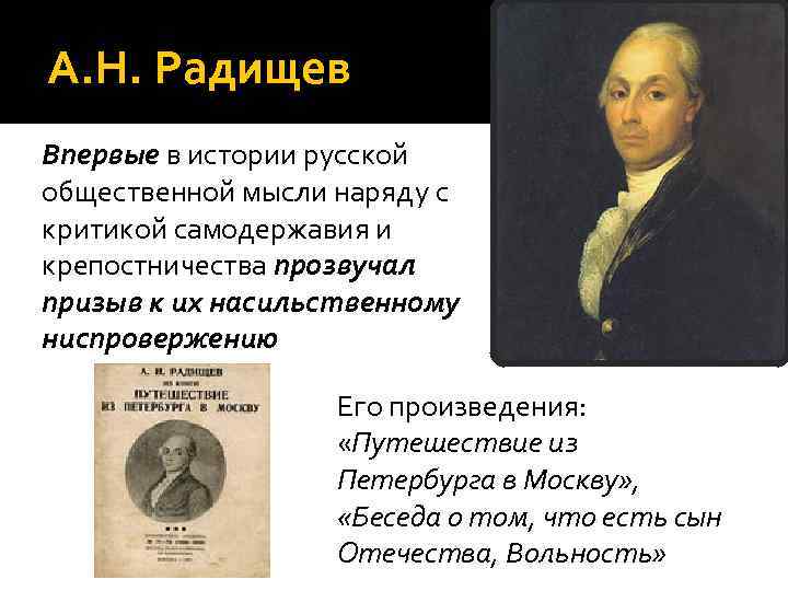 А. Н. Радищев Впервые в истории русской общественной мысли наряду с критикой самодержавия и