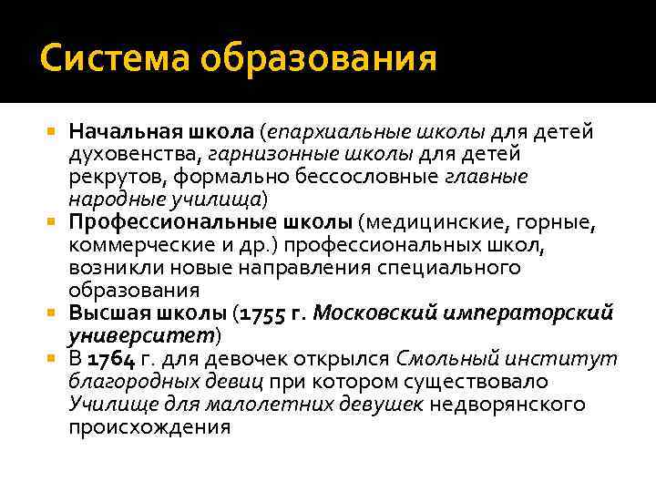 Система образования Начальная школа (епархиальные школы для детей духовенства, гарнизонные школы для детей рекрутов,