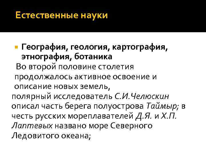Естественные науки География, геология, картография, этнография, ботаника Во второй половине столетия продолжалось активное освоение