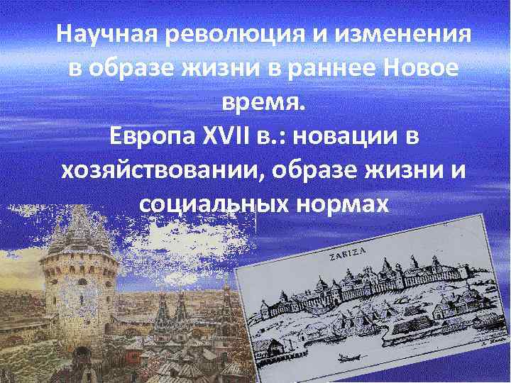 Научная революция и изменения в образе жизни в раннее Новое время. Европа XVII в.