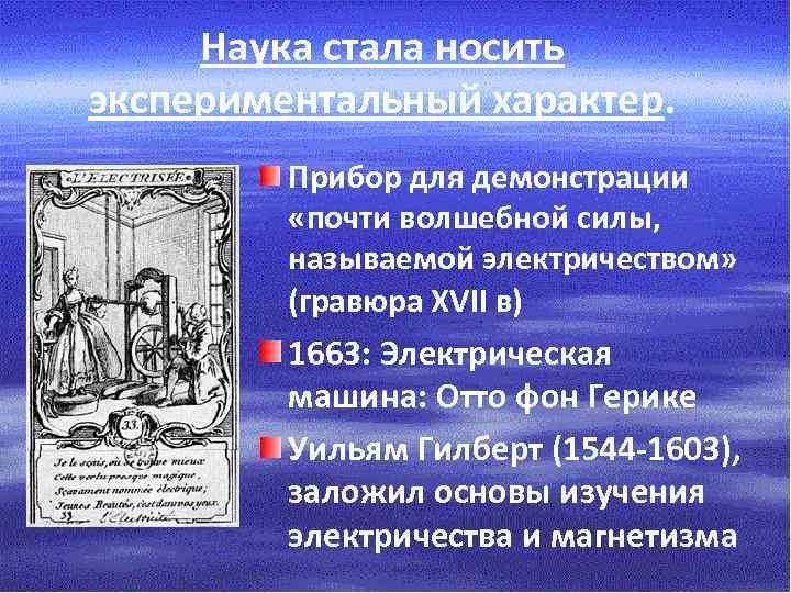 Наука стала носить экспериментальный характер. Прибор для демонстрации «почти волшебной силы, называемой электричеством» (гравюра