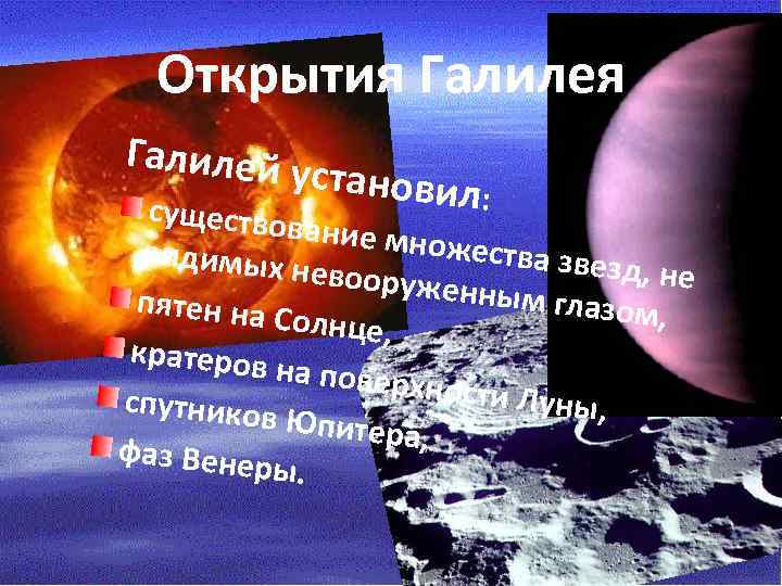 Открытия Галилей у становил: существов ание мно жества зв видимых езд, не невооруж енным