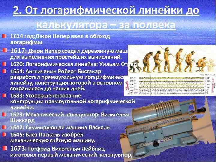 2. От логарифмической линейки до калькулятора – за полвека 1614 год: Джон Непер ввел