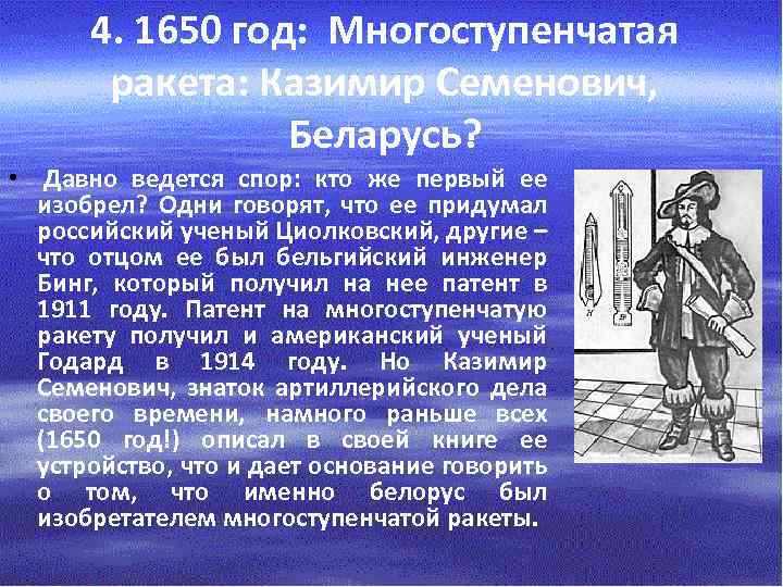 4. 1650 год: Многоступенчатая ракета: Казимир Семенович, Беларусь? • Давно ведется спор: кто же