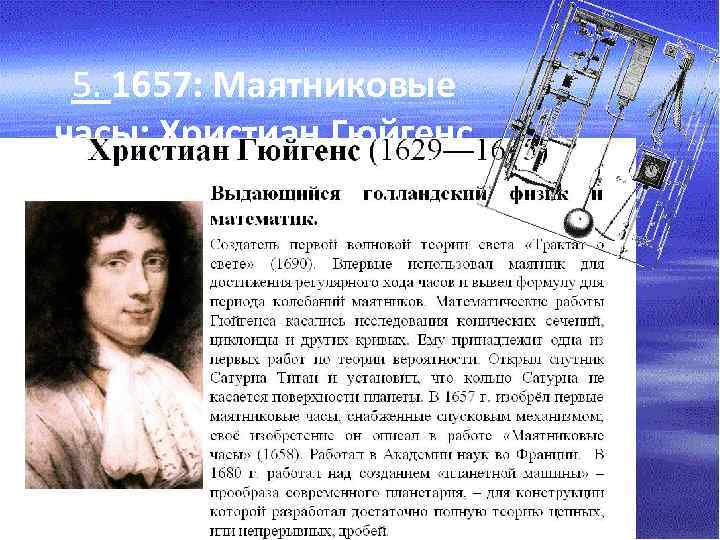 5. 1657: Маятниковые часы: Христиан Гюйгенс 