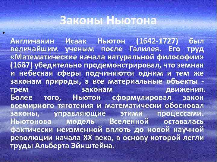 Законы Ньютона • Англичанин Исаак Ньютон (1642 -1727) был величайшим ученым после Галилея. Его