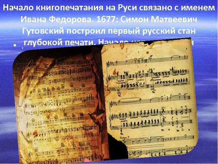 Начало книгопечатания на Руси связано с именем Ивана Федорова. 1677: Симон Матвеевич Гутовский построил