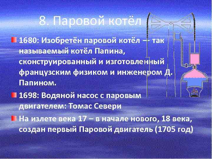 8. Паровой котёл 1680: Изобретён паровой котёл — так называемый котёл Папина, сконструированный и