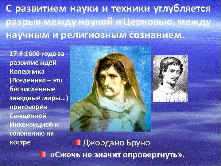 С развитием науки и техники углубляется разрыв между наукой и Церковью, между научным и