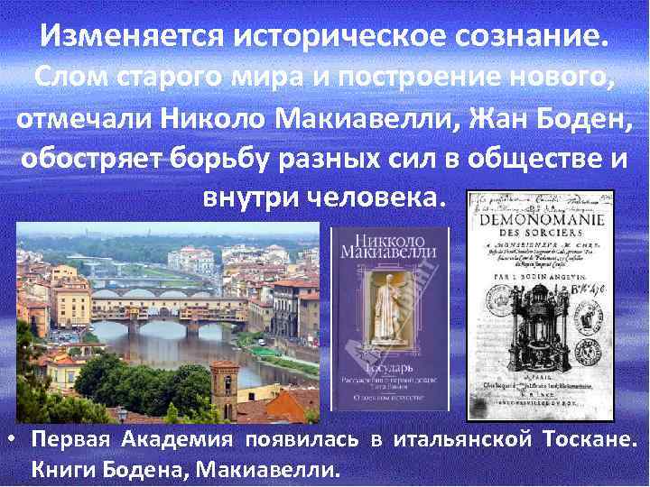 Изменяется историческое сознание. Слом старого мира и построение нового, отмечали Николо Макиавелли, Жан Боден,