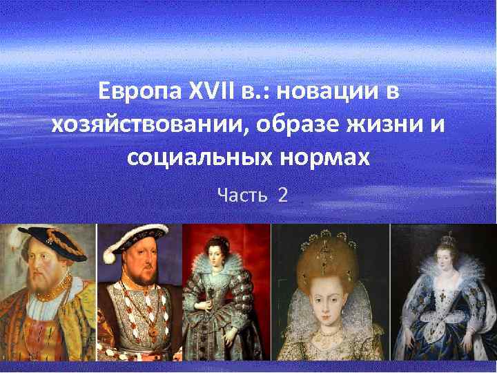 Европа XVII в. : новации в хозяйствовании, образе жизни и социальных нормах Часть 2