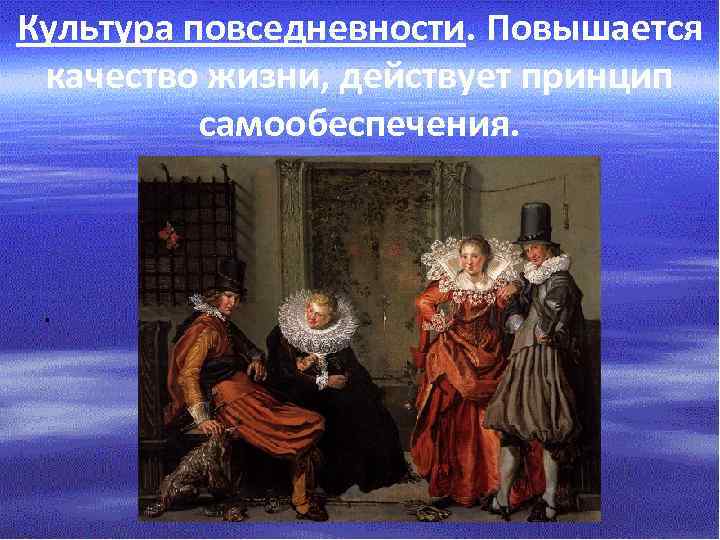 Культура повседневности. Повышается качество жизни, действует принцип самообеспечения. . 