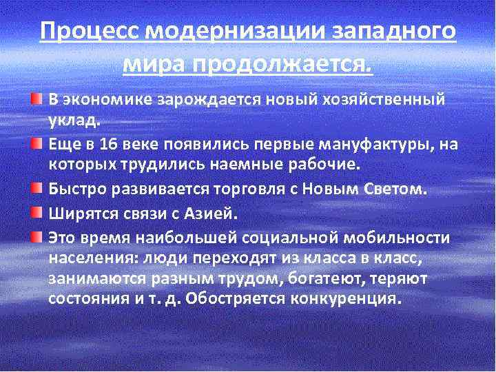 Процесс модернизации западного мира продолжается. В экономике зарождается новый хозяйственный уклад. Еще в 16