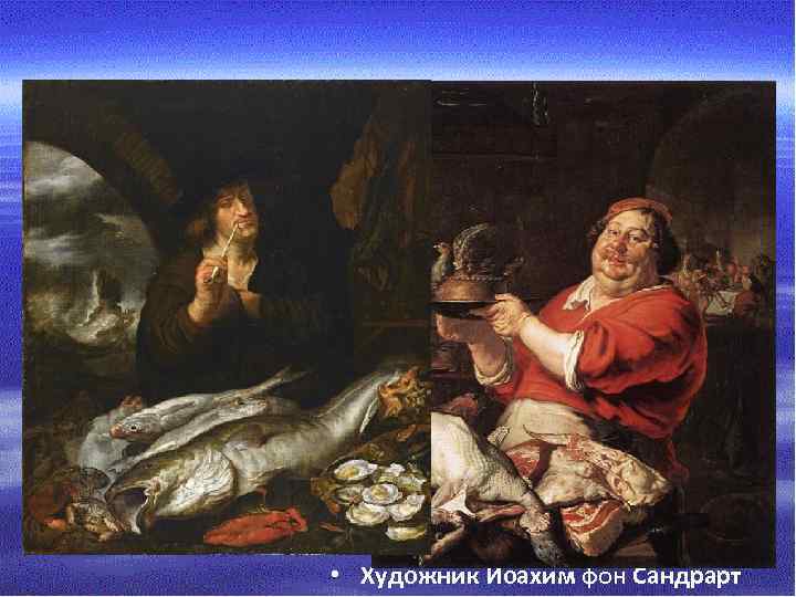  • Художник Иоахим фон Сандрарт 