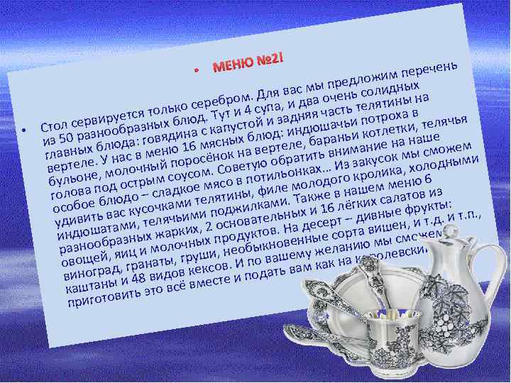 2! № • МЕНЮ ень м переч ожи ы предл олидных ас м м.