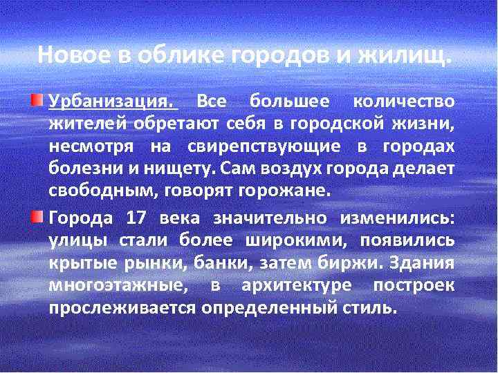 Новое в облике городов и жилищ. Урбанизация. Все большее количество жителей обретают себя в