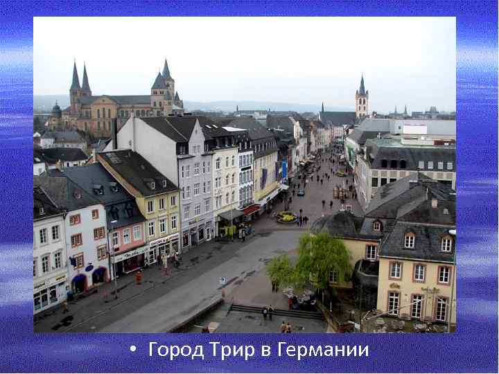  • Город Трир в Германии 