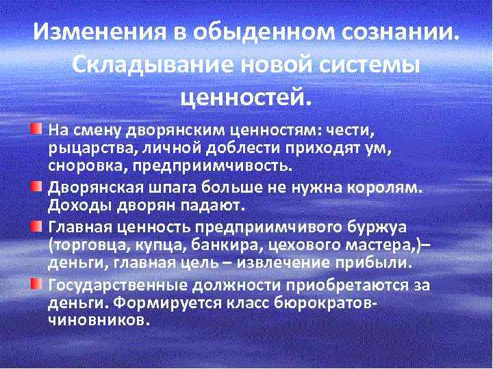 Изменения в обыденном сознании. Складывание новой системы ценностей. На смену дворянским ценностям: чести, рыцарства,