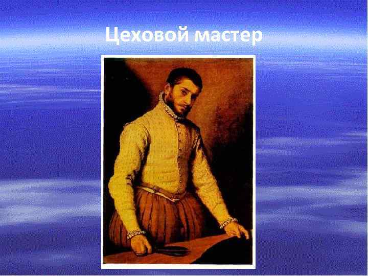 Цеховой мастер 