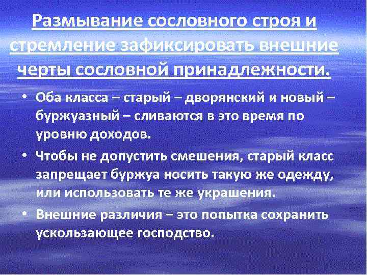 Размывание сословного строя и стремление зафиксировать внешние черты сословной принадлежности. • Оба класса –