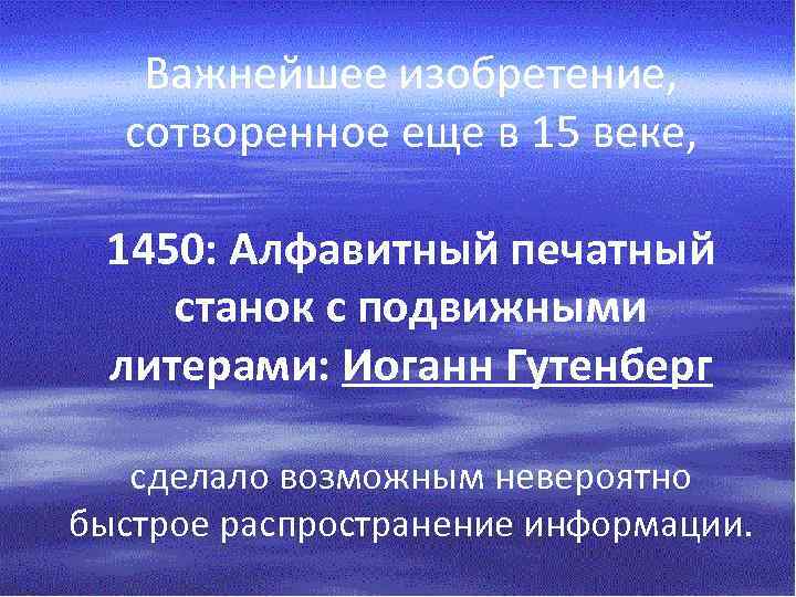 Важнейшее изобретение, сотворенное еще в 15 веке, 1450: Алфавитный печатный станок с подвижными литерами: