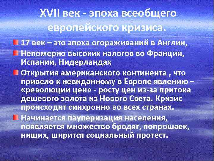  XVII век - эпоха всеобщего европейского кризиса. 17 век – это эпоха огораживаний