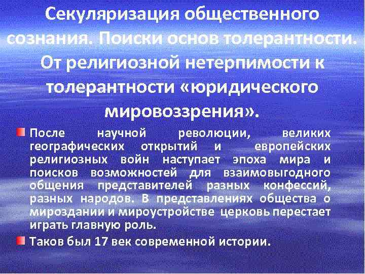 Секуляризация общественного сознания. Поиски основ толерантности. От религиозной нетерпимости к толерантности «юридического мировоззрения» .