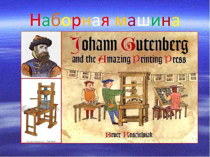 Наборная машина 