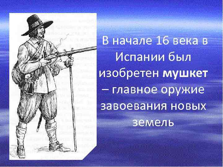 Установите соответствие крупное судно короткоствольное ружье завоевание морская карта