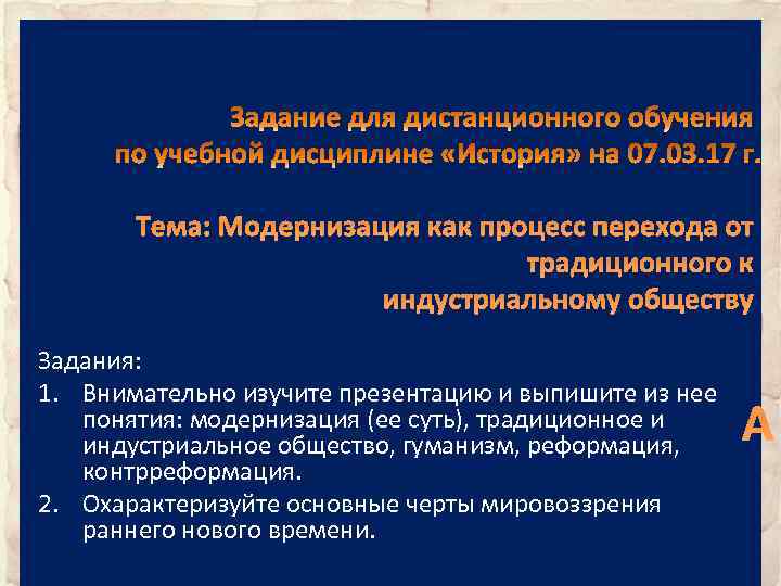 Тема: Модернизация как процесс перехода от традиционного к индустриальному обществу Задания: 1. Внимательно изучите