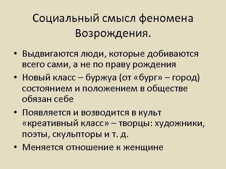 Социальный смысл феномена Возрождения. • Выдвигаются люди, которые добиваются всего сами, а не по