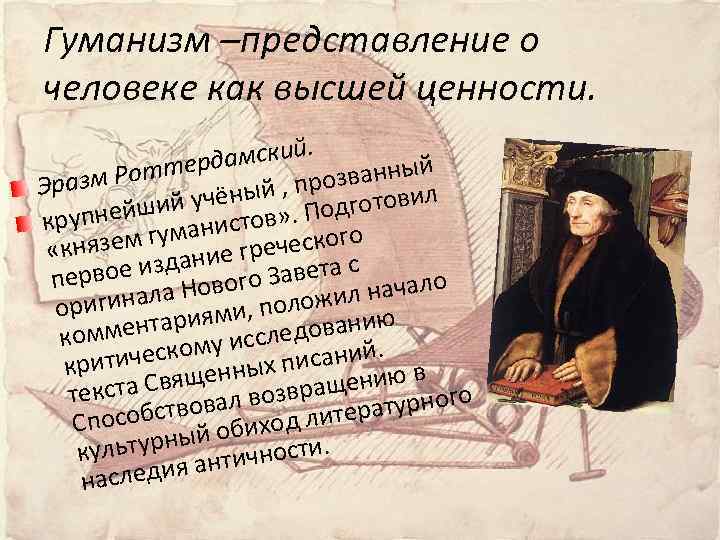 Гуманизм –представление о человеке как высшей ценности. амский. д анный Роттер Эразм й ,