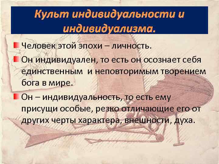 Культ индивидуальности и индивидуализма. Человек этой эпохи – личность. Он индивидуален, то есть он