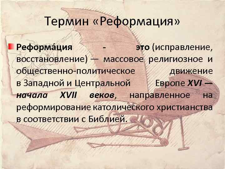 Термин «Реформация» Реформа ция - это (исправление, восстановление) — массовое религиозное и общественно-политическое движение