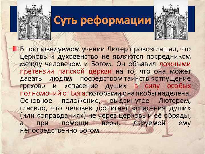 Суть реформации В проповедуемом учении Лютер провозглашал, что церковь и духовенство не являются посредником