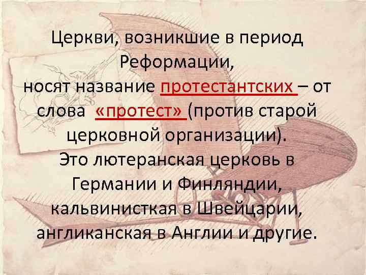 Церкви, возникшие в период Реформации, носят название протестантских – от слова «протест» (против старой