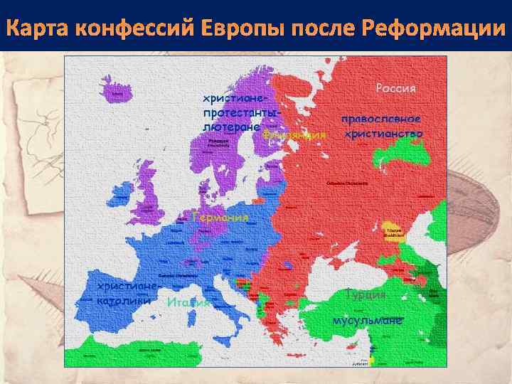 Карта конфессий Европы после Реформации 