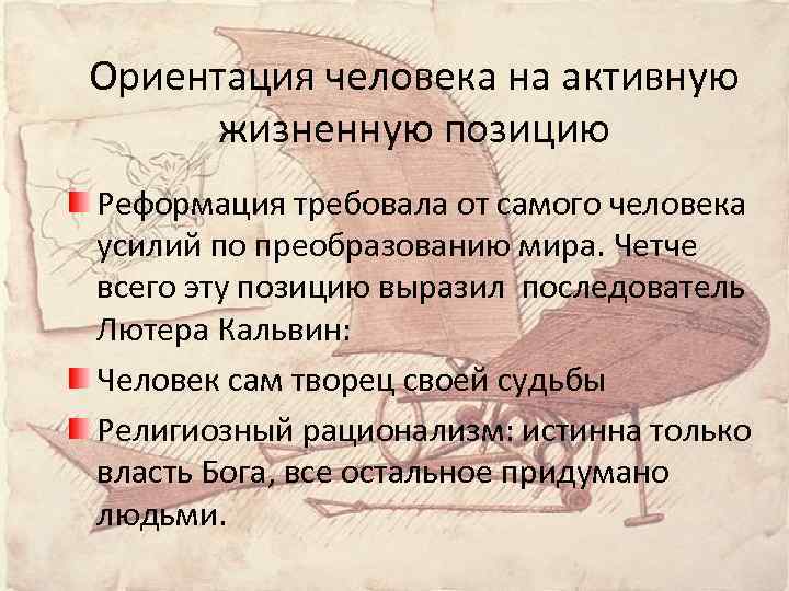 Ориентация человека на активную жизненную позицию Реформация требовала от самого человека усилий по преобразованию