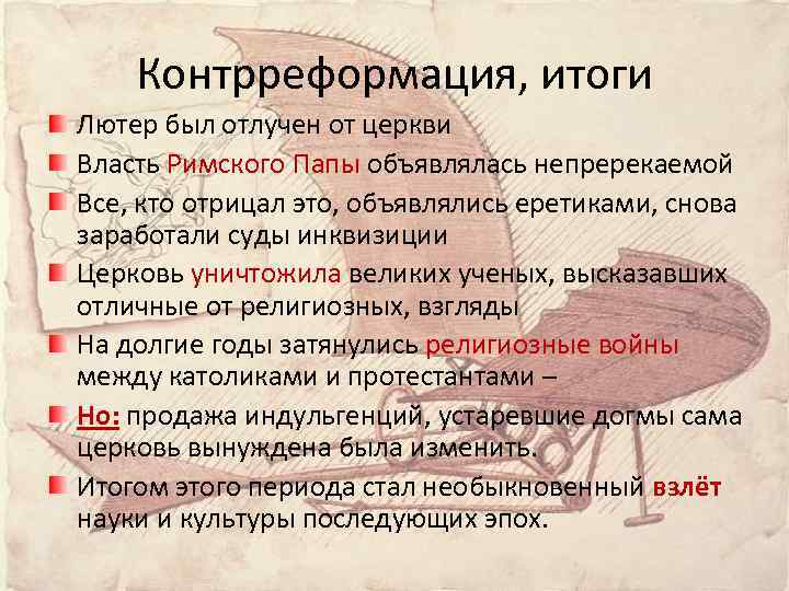 Контрреформация, итоги Лютер был отлучен от церкви Власть Римского Папы объявлялась непререкаемой Все, кто