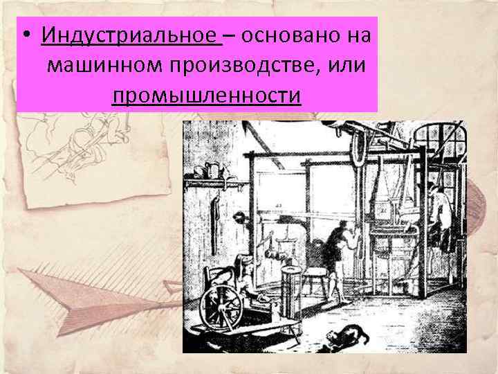  • Индустриальное – основано на машинном производстве, или промышленности 