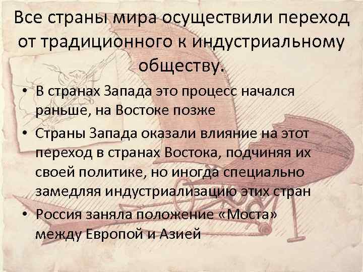 Все страны мира осуществили переход от традиционного к индустриальному обществу. • В странах Запада