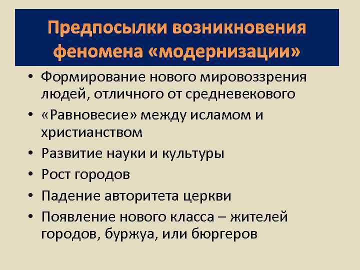 Предпосылки возникновения феномена «модернизации» • Формирование нового мировоззрения людей, отличного от средневекового • «Равновесие»