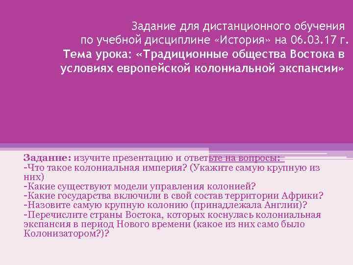 Задание для дистанционного обучения по учебной дисциплине «История» на 06. 03. 17 г. Тема