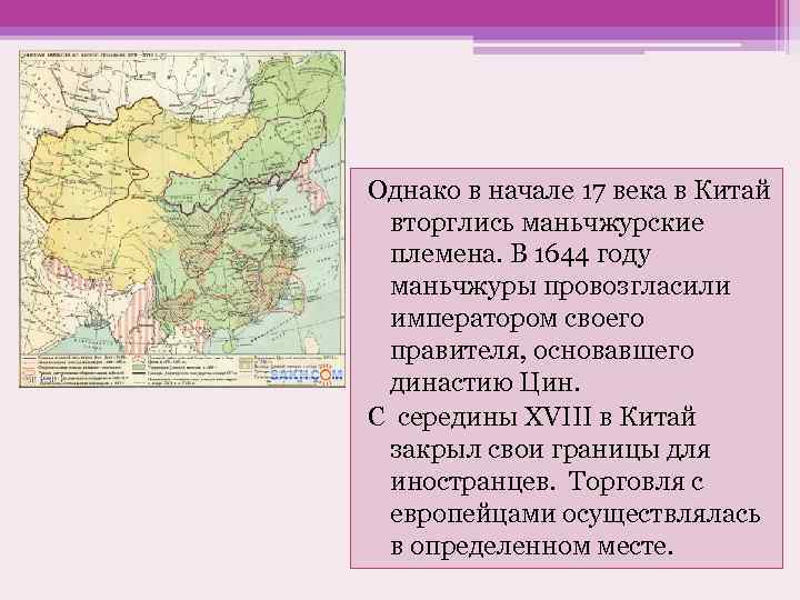 Однако в начале 17 века в Китай вторглись маньчжурские племена. В 1644 году маньчжуры