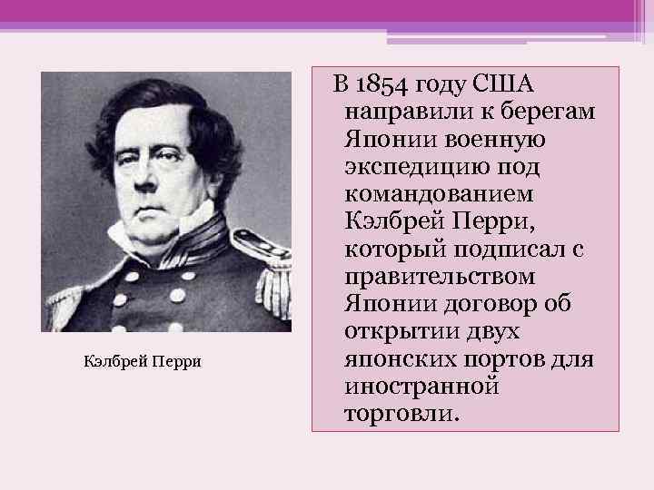 Кэлбрей Перри В 1854 году США направили к берегам Японии военную экспедицию под командованием