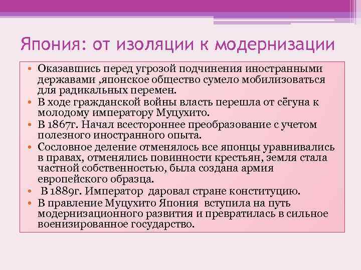 Япония: от изоляции к модернизации • Оказавшись перед угрозой подчинения иностранными державами , японское