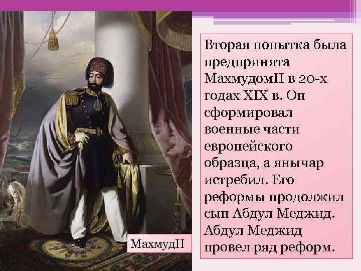 Махмуд. II Вторая попытка была предпринята Махмудом. II в 20 -х годах XIX в.