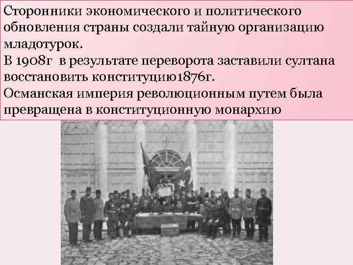 Сторонники экономического и политического обновления страны создали тайную организацию младотурок. В 1908 г в