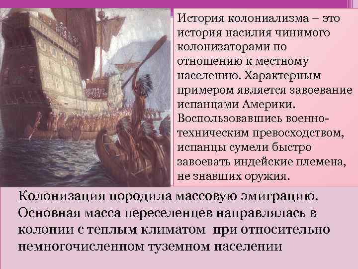 История колониализма – это история насилия чинимого колонизаторами по отношению к местному населению. Характерным