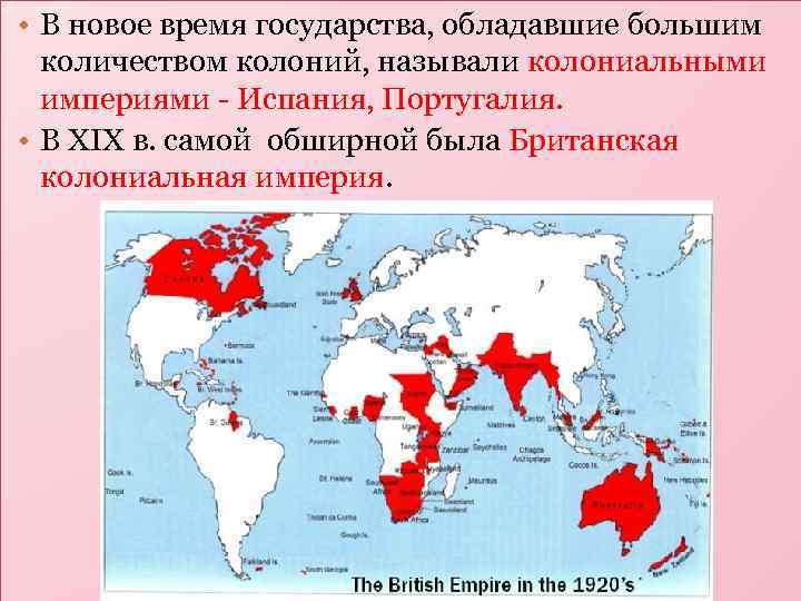  • В новое время государства, обладавшие большим количеством колоний, называли колониальными империями -